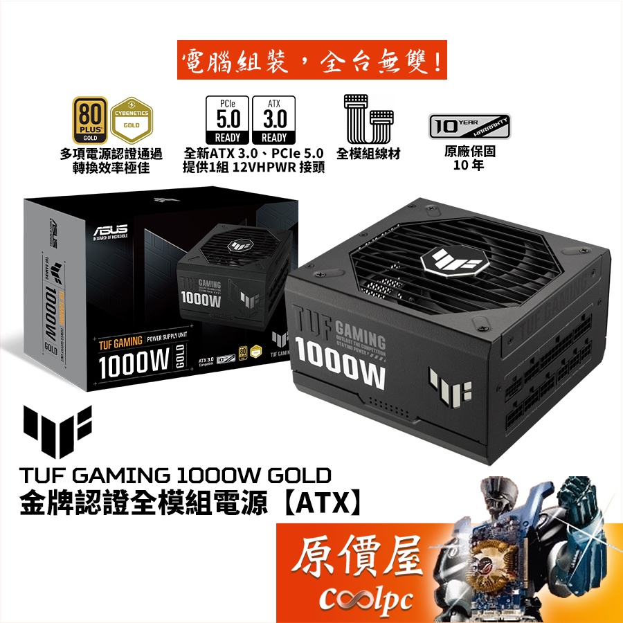 ASUS華碩 TUF Gaming 1000W Gold 電源/ATX3.0/PCIe 5.0/原價屋