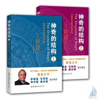 『🔥』正版 神奇的結構:NLP語言與治療的藝術全2冊 NLP創始人領域奠基之作/全新書籍