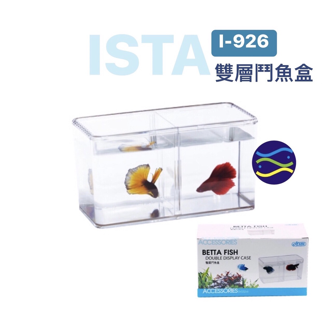 微笑的魚水族☆ISTA-伊士達【雙層鬥魚盒】鬥魚盒/鬥魚缸/高透明壓克力材質I-926