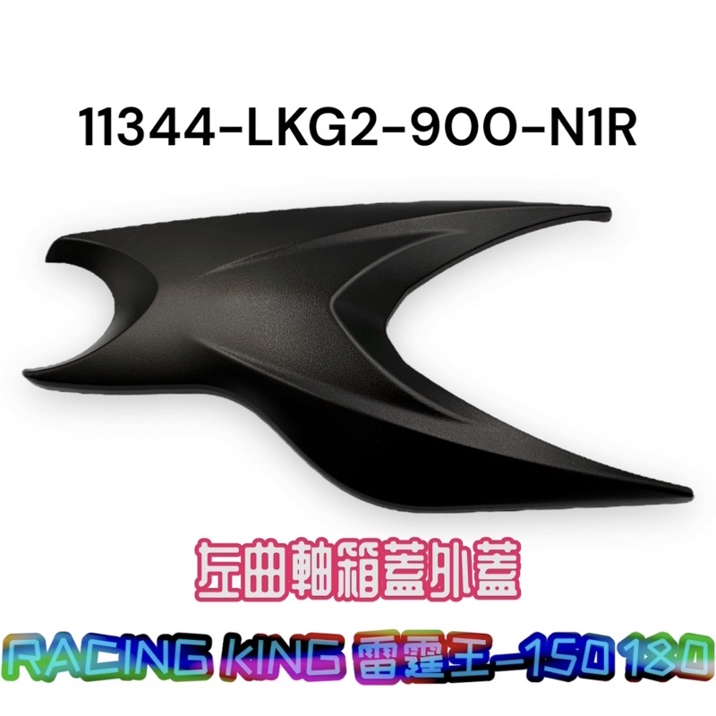 （光陽正廠零件） LKG2 傳動外飾蓋 傳動外蓋 飾蓋 雷霆王 150 180 一般版 ABS版