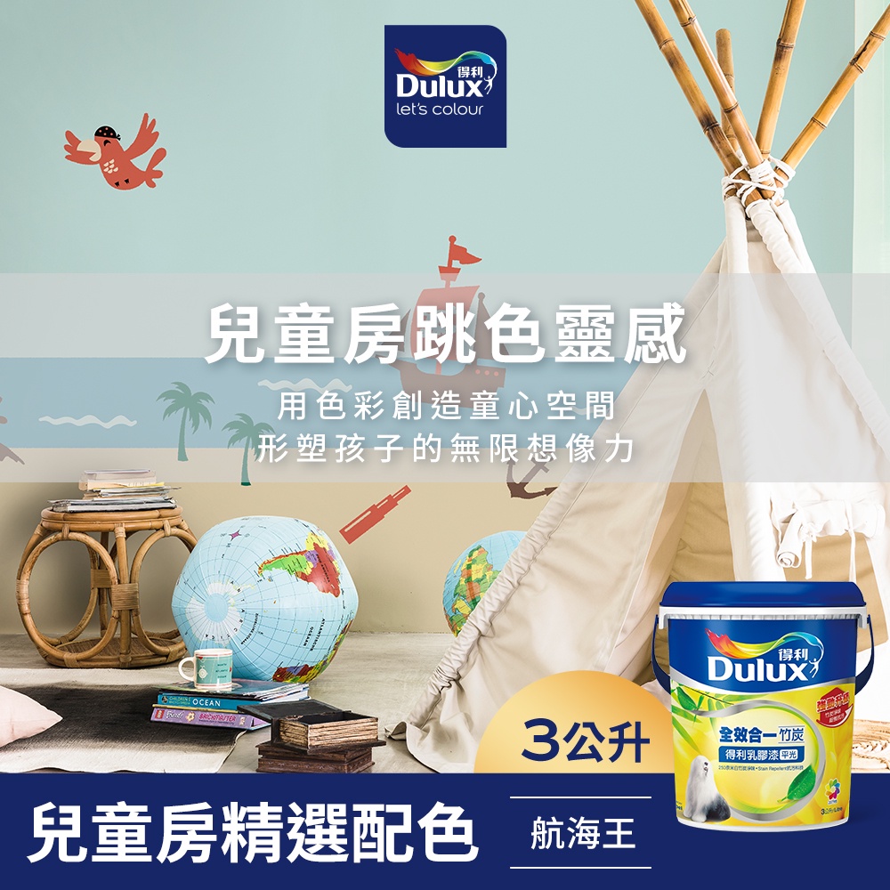 【Dulux得利】A986 全效合一竹炭乳膠漆 兒童房精選色系-航海王 電腦調色（3公升裝）｜客製化調色漆