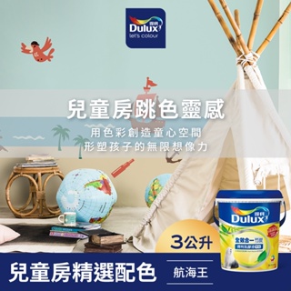 【Dulux得利】A986 全效合一竹炭乳膠漆 兒童房精選色系-航海王 電腦調色（3公升裝）｜客製化調色漆