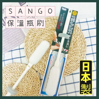 🔥現貨供應🔥日本 SANGO 保溫瓶刷 杯子清潔刷 玻璃杯刷子 水杯刷 水壺刷 日本製
