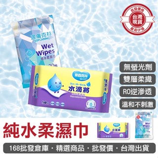 【168批發倉庫-臺灣現貨】奈森克林 水滴將 純水紙巾 純水柔濕巾 純水濕巾 濕紙巾 手部清潔