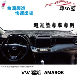 儀表板避光墊 Volkswagen 福斯 AMAROK 專車專用 長毛避光墊 短毛避光墊 遮光墊