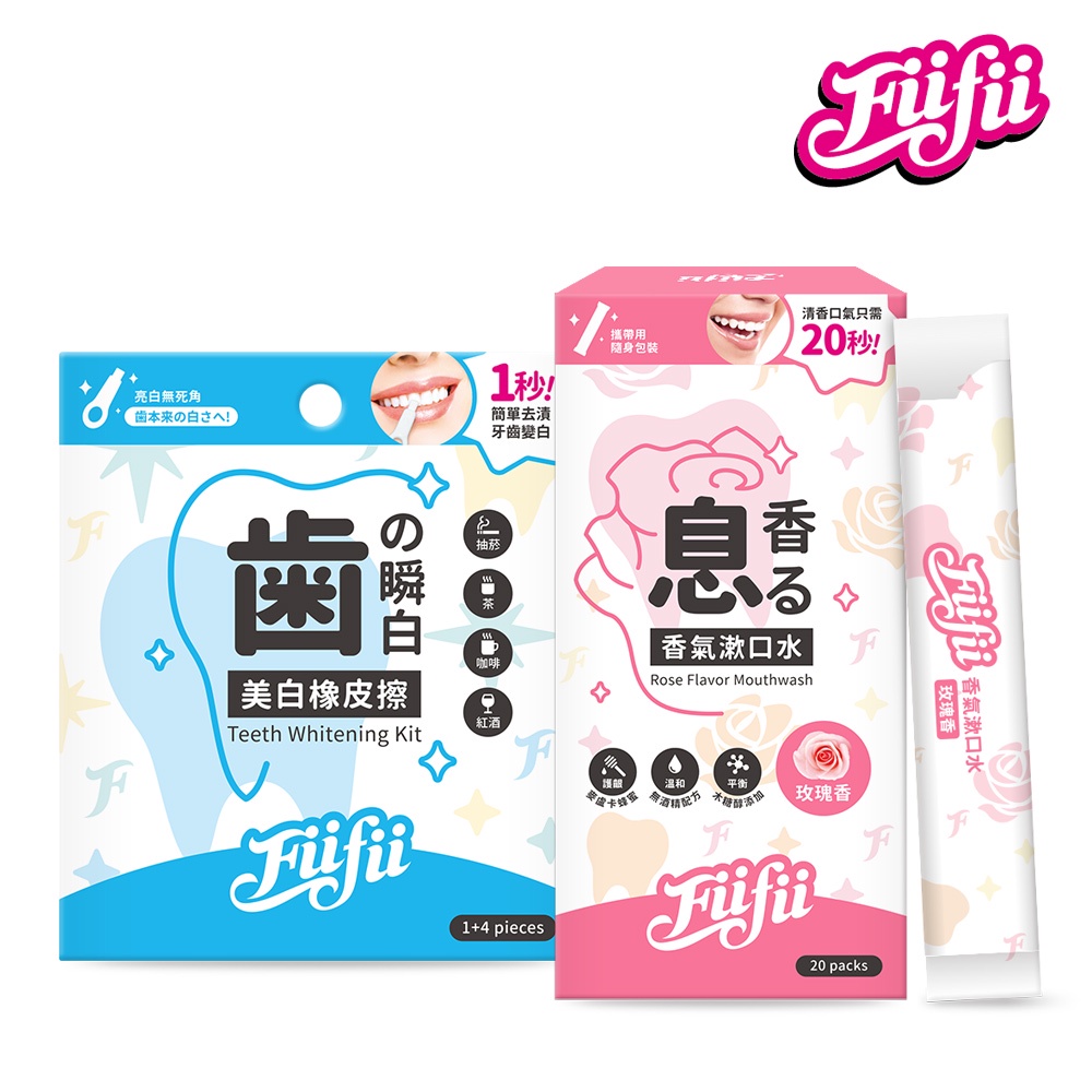 【Fiifii】約會急救美齒口腔香氛組(美白牙齒+漱口水)|-牙齒美白筆 口腔香氛