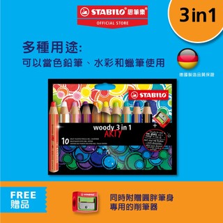 【STABILO思筆樂】Woody 3 in 1 ARTY伍迪樂三合一可水洗水彩粉蠟筆 光滑面可擦拭 兒童節禮物