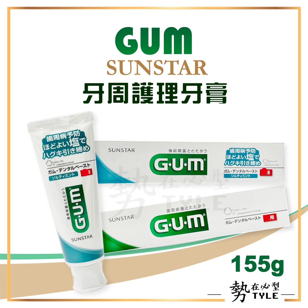 ✨現貨日本✨ 人氣熱銷 SUNSTAR GUM 口腔護理品牌 牙周護理牙膏 155g 牙膏 牙齒 牙周 清潔