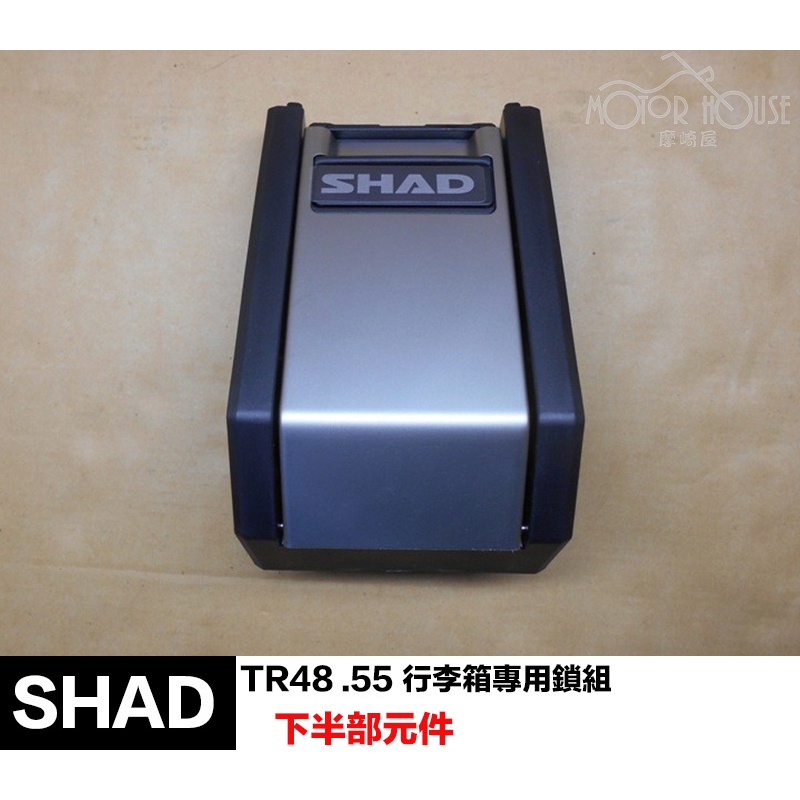 。摩崎屋。 SHAD TR55固定座 TR48固定座  行李箱專用分離組件  原廠零件 夏德鎖件