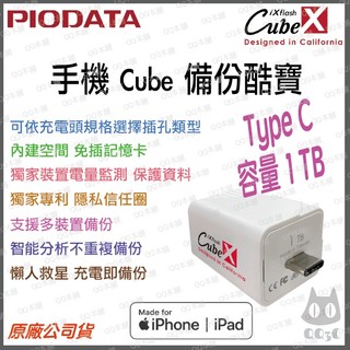 《 免運 1TB 蘋果專用》Piodata iXflash Cube 備份酷寶 備份豆腐 USB-C 手機備份 自動備份