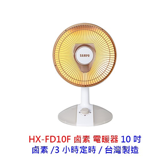 SAMPO 聲寶 10吋 桌上型紅外線電暖器 HX-FD10F 鹵素 電暖器