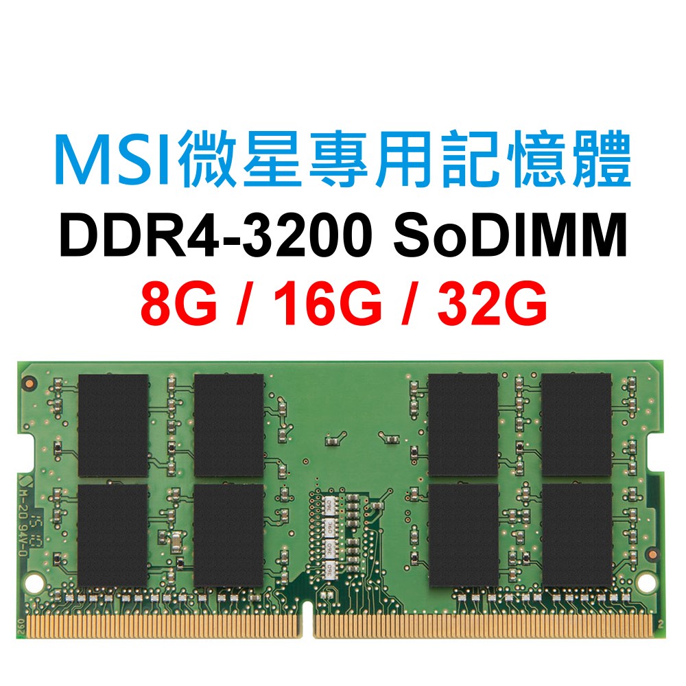MSI微星專用RAM記憶體 DDR4 3200 8G 16G 32G NB SoDIMM 筆電 NB