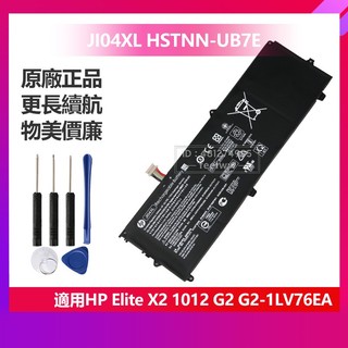 全新 HP 惠普 精英 Elite X2 1012 G2 G2-1LV76EA 電池 JI04XL HSTNN-UB7E