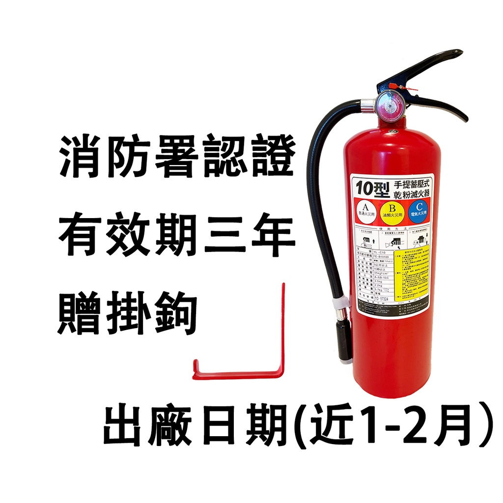 消防認證滅火器10型 手提式ABC乾粉滅火器10磅 全新 附掛勾 防災防火車用乾粉滅火器10P 20P火災滅火器 贈掛鉤