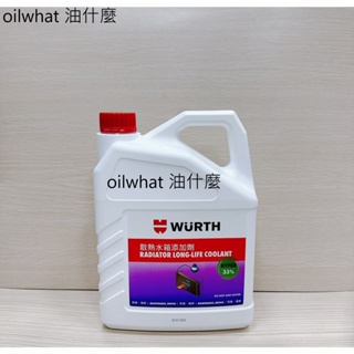 油什麼 WURTH 福士 33% 趴 水箱精 散熱水箱添加劑 4L Gal 綠色 50% 100%