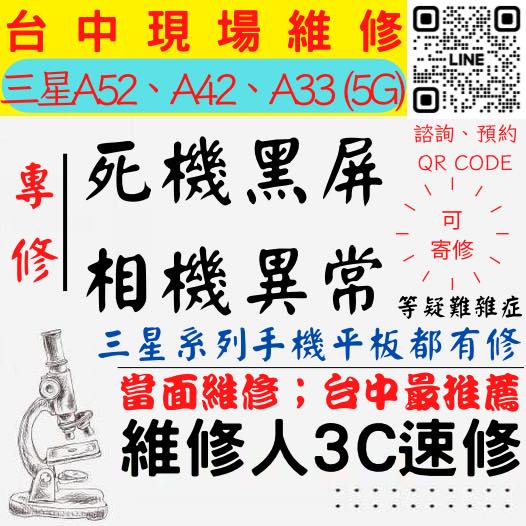 【台中SAMSUNG三星維修】A52/A42/A33/5G手機不開/鏡頭模糊/手機沒畫面/相機異常【台中手機現場維修】