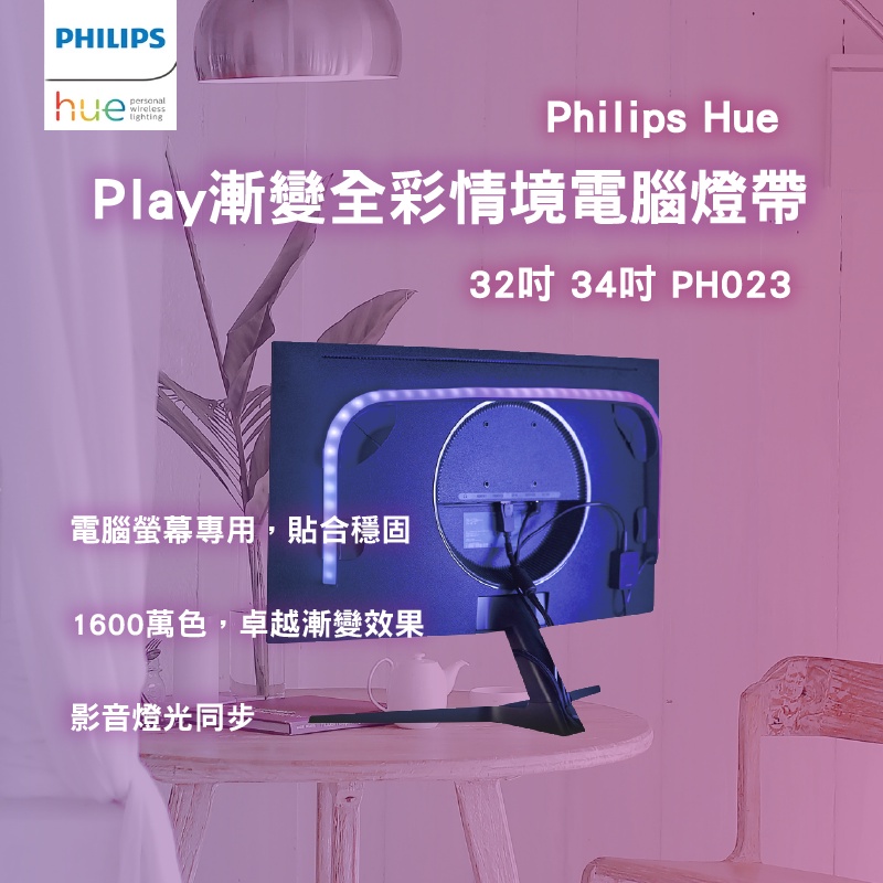 LED燈條 燈 燈條 飛利浦 Hue 智慧照明 Hue Play漸變全彩情境電腦燈帶 24吋27吋 燈帶