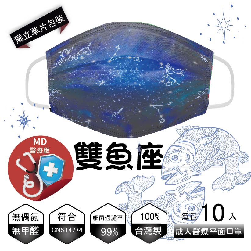 【雙魚座醫療口罩 |台灣製|10入 】 #雙魚座 醫療印花口罩 10入/包 #成人口罩 #單片包裝