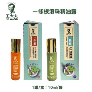 Dr. Wang 王大夫一條根 滾珠精油露 抹草(涼) 洋甘菊(緩) 10ml 新增積雪草 新包裝