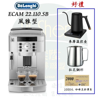【Delonghi】迪朗奇 咖啡機 ECAM 22.110.SB 風雅型 全自動義式咖啡機 天工生技總代理 公司貨