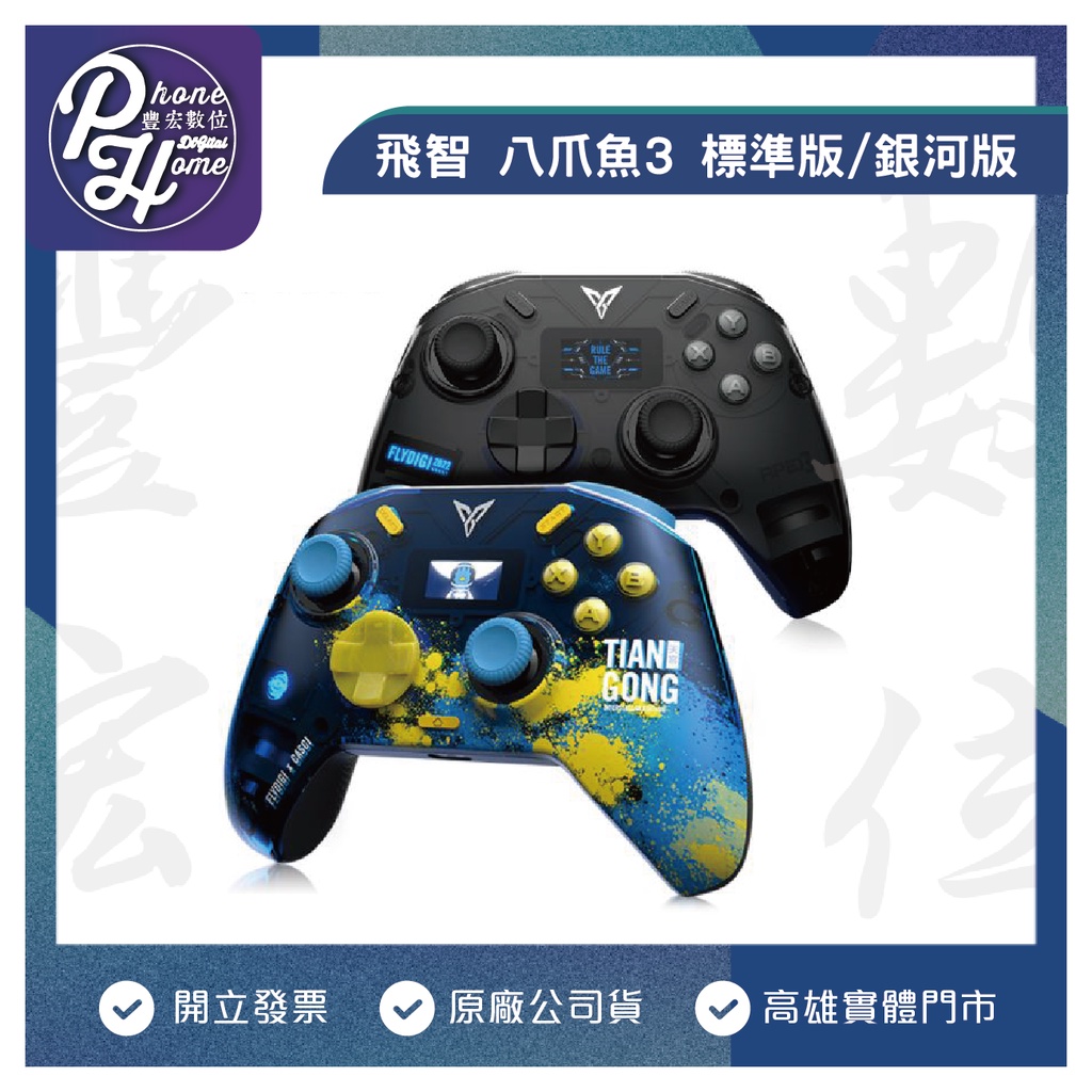 飛智Flydigi 八爪魚3 支援Switch PC 手機  APEX3 力反饋 精英手把 遊戲手把 電競手把 搖桿