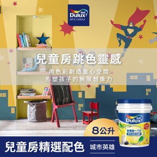 【Dulux得利】A986 全效合一竹炭乳膠漆 兒童房精選色系-城市英雄 電腦調色（8公升裝）｜客製化調色漆