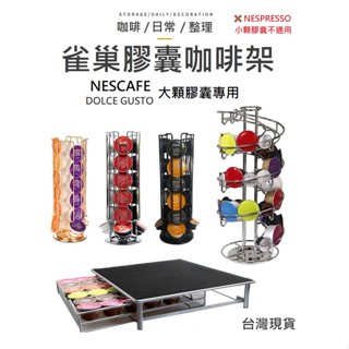 【大顆膠囊】雀巢膠囊咖啡架 膠囊咖啡架 Dolce Gusto 膠囊架 咖啡盒 多趣酷思 咖啡抽屜 咖啡膠囊盒 咖啡架