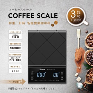 PT-V60手沖咖啡計時電子秤｜手沖咖啡 磅秤
