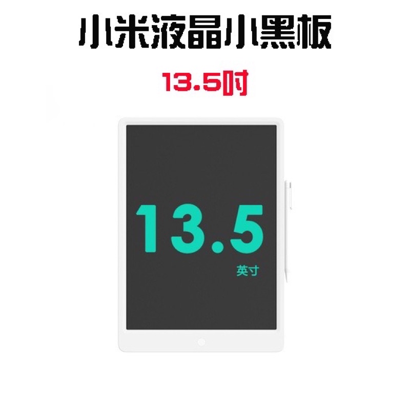 【台灣現貨】 小米 米家液晶小黑板 13.5吋 手寫板 兒童 塗鴉畫板 智能 電子手繪板