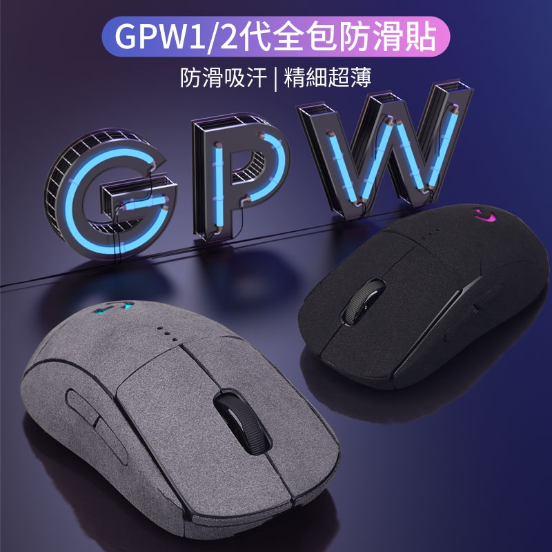 羅技滑鼠翻毛皮防滑貼 適用G Pro Wirelss | G Pro X Superlight 纖維皮全包貼 防滑吸汗