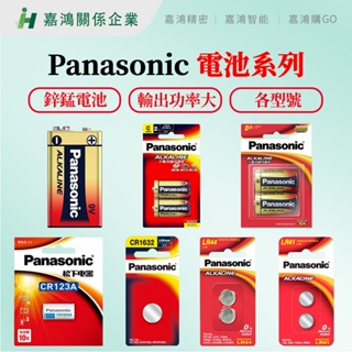 【嘉鴻推薦】Panasonic電池系列 大電流鹼性電池 鈕扣電池 (收縮膜) Panasonic 電池 電子玩具專用電池