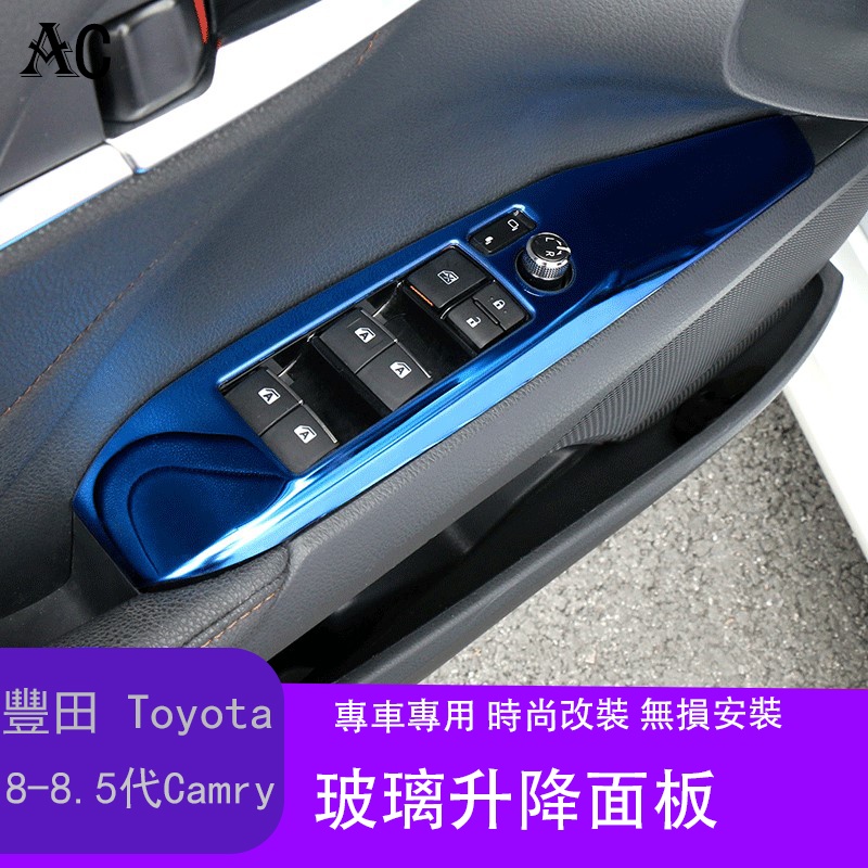 18-22款豐田Toyota Camry 8代 8.5代 凱美瑞 玻璃升窗開關裝飾扶手面板按鍵內飾改裝碳纖紋
