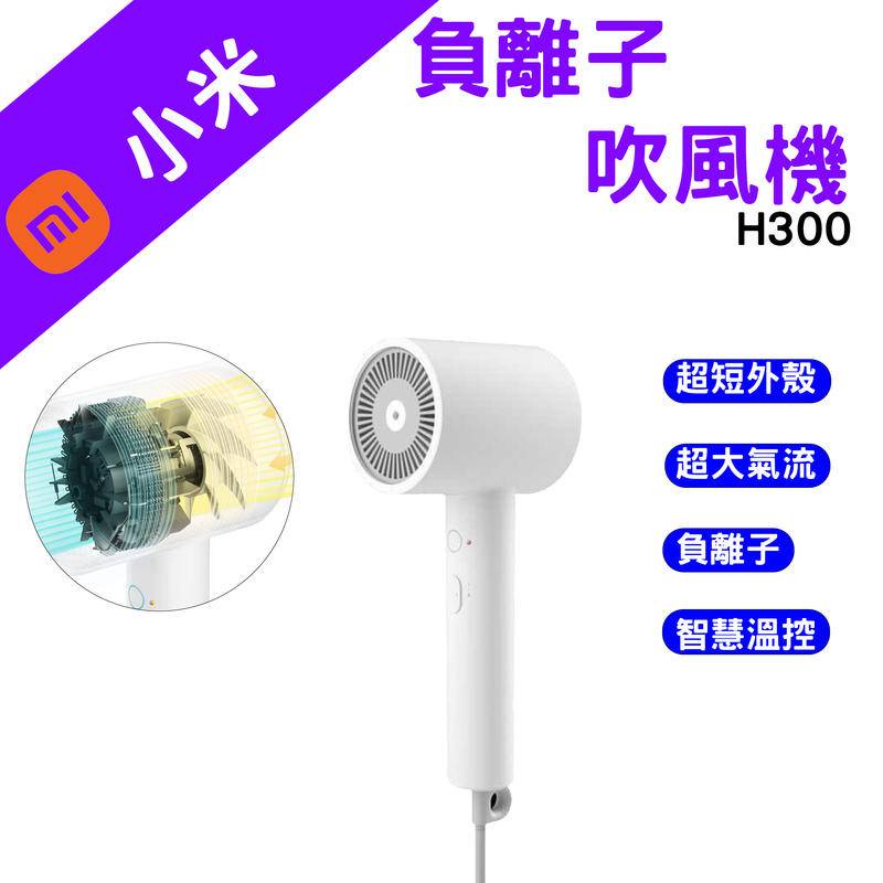 →台灣現貨← 小米 負離子 吹風機 H300 護髮 台灣公司貨 小米吹風機 恆溫 H500