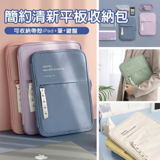 臺灣出貨 11吋/13吋日韓經典平板收納包 平板防摔保護包 收納包 筆記電腦收納包 羅技K380鍵盤收納