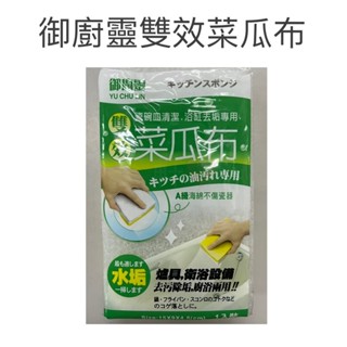 現貨 御廚靈雙效菜瓜布 臺灣製 雙效菜瓜布 廚浴雙用 洗碗菜瓜布 菜瓜布 海綿菜瓜布 清潔菜瓜布 1入