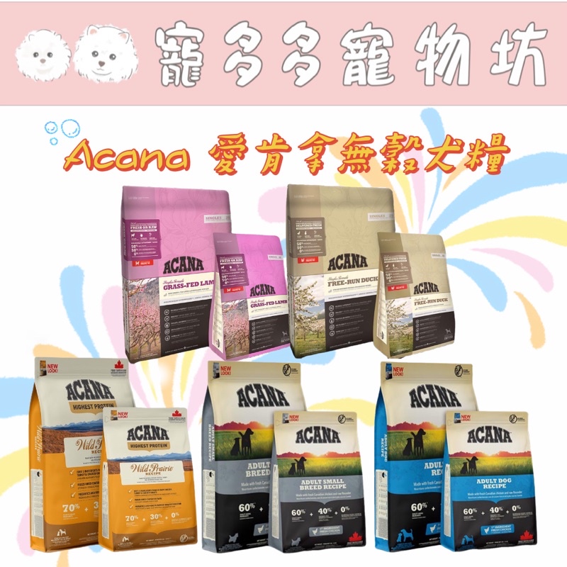 ［寵多多寵物坊］ACANA愛肯拿狗飼料🐶無榖保健配方2KG