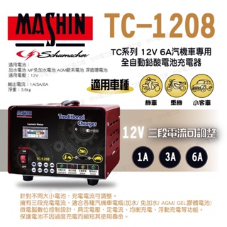 【台中電力屋】麻新電子TC-1208 12V 6A 全自動電瓶充電機 電瓶充電器 麻新電子 TC系列 TC1208 TC