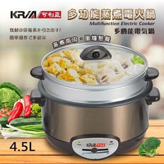 KRIA 可利亞 4.5L 金玉滿堂 蒸煮 電火鍋 料理鍋 調理鍋 火鍋 KR-838