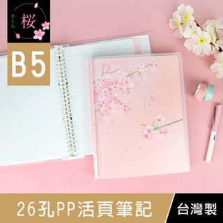 珠友 SA-10501 B5/18K 26孔PP活頁筆記本/可換封面/26孔活頁本/26孔孔夾筆記/26孔筆記本(附橫線