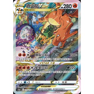 [ALG 卡牌專門] 寶可夢 PTCG 中文版 噴火龍VSTAR S12a 212/172 SAR 異圖