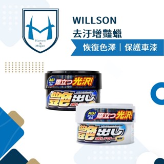日本WILLSON 汽車深/淺色車用去汙增豔蠟 天然巴西棕櫚蠟 車蠟 清潔蠟 汽車蠟 汽車美容蠟 棕梠蠟