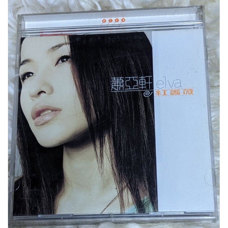 蕭亞軒 紅薔薇 ELVA 首張專輯 同名專輯 CD