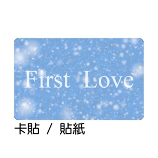初戀 First Love 卡貼 貼紙 / 卡貼訂製