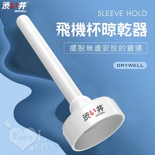●送清潔粉●日本Drywell【涉い井】Sleeve hold 飛機杯專用晾乾架器﹝通用於一般小型自慰器﹞