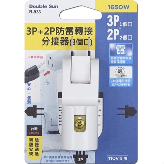【公司貨含稅】朝日電工 Double Sun 雙日 3P+2P 防雷3插分接器 插座 1入 R-933