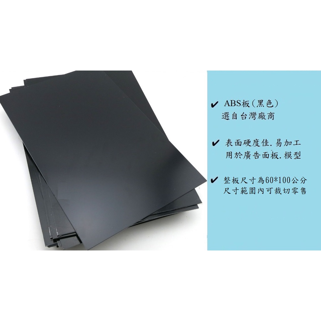 ABS板/黑色ABS板/黑色塑膠板/黑色塑料板/範圍內可客製