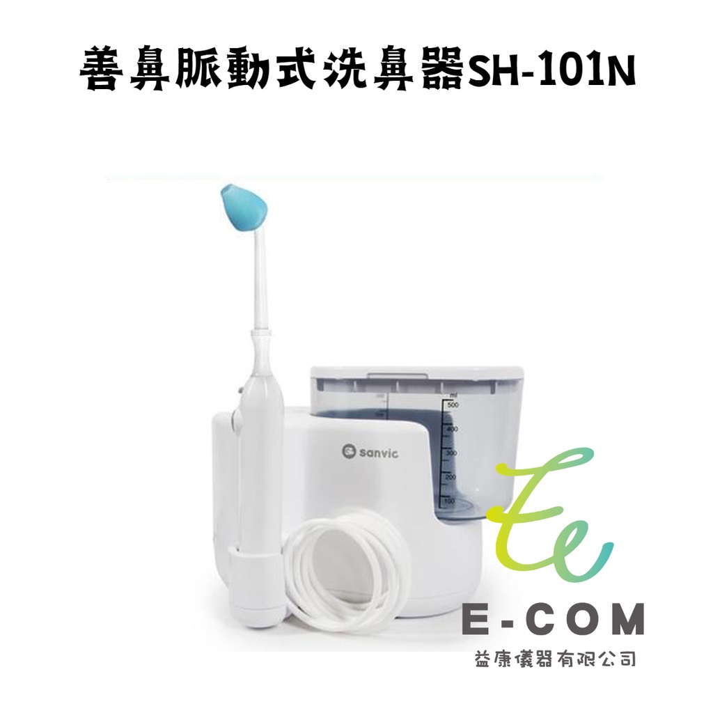SH-101N 善鼻脈動式 洗鼻器 洗鼻機 善鼻 SH101N (洗鼻桿3支) 【公司貨，內附20小包】