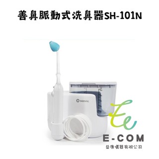 SH-101N 善鼻脈動式 洗鼻器 洗鼻機 善鼻 SH101N (洗鼻桿3支) 【公司貨，內附20小包】