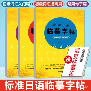 🔥臺灣熱賣🔥 標準日本語臨摹字帖 初級詞匯入門篇+初級詞匯提高篇+常用句子篇 兒童字帖 練字 基礎款 日語字帖大學生成人