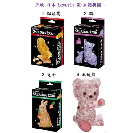 beverly 3D 水晶 立體拼圖 貓頭鷹 貓 兔子 泰迪熊 親子貓 bear 積木 正品 日本 貓咪 拼圖燈 玩具